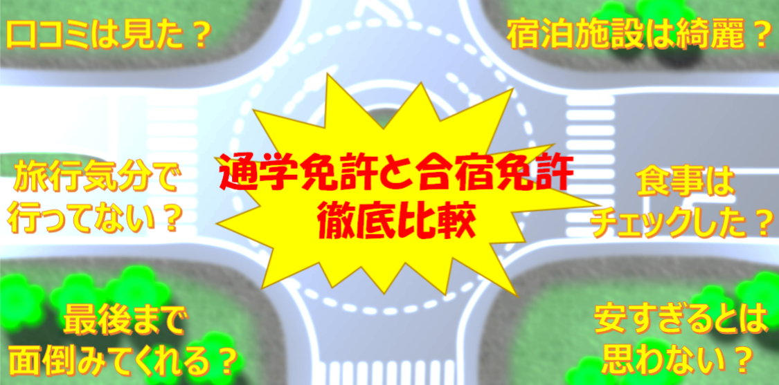 通学免許と合宿免許徹底比較イメージ1