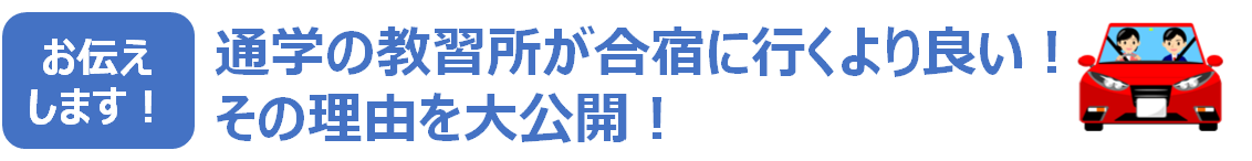 通学免許と合宿免許徹底比較イメージ2